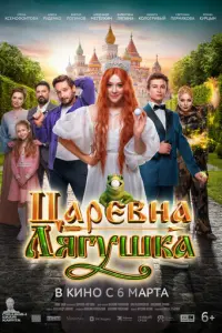 Царевна-лягушка русский сериал